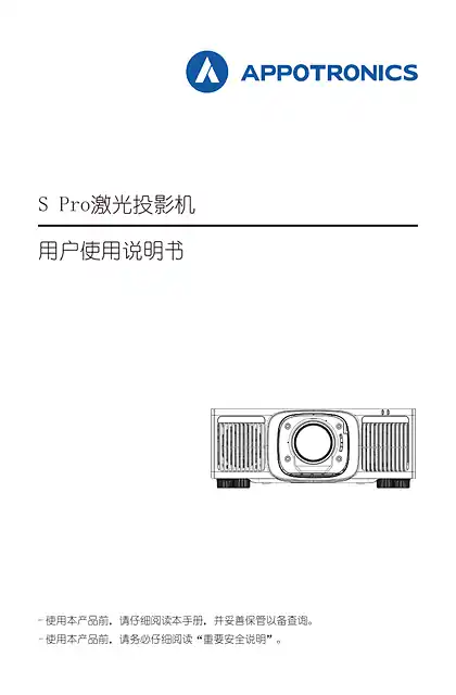 appotronics光峰S pro用户使用说明书